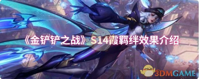 S14霞羁绊效果介绍