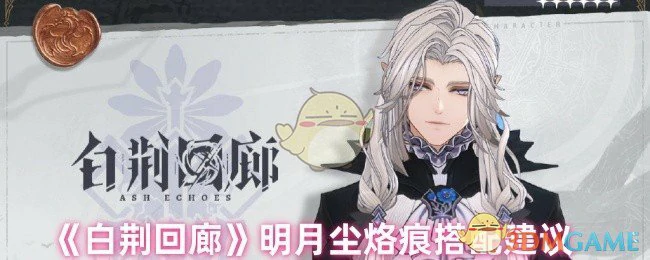明月尘烙痕搭配建议