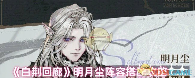 明月尘阵容搭配攻略