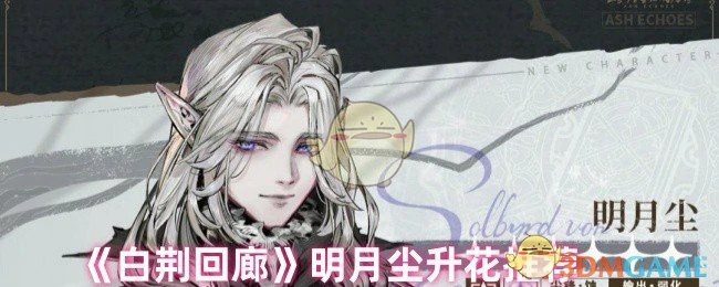 明月尘升花推荐