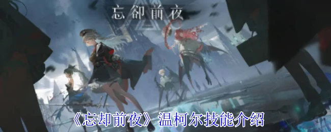 温柯尔技能介绍