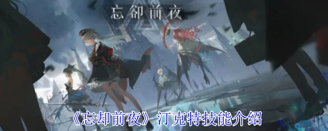 汀克特技能介绍