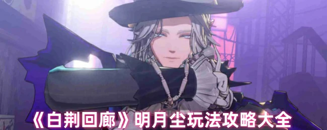 明月尘玩法攻略大全