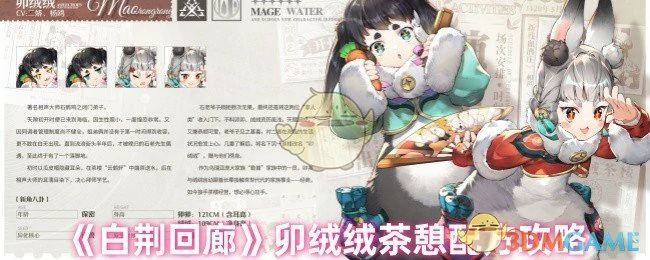 卯绒绒茶憩配方攻略