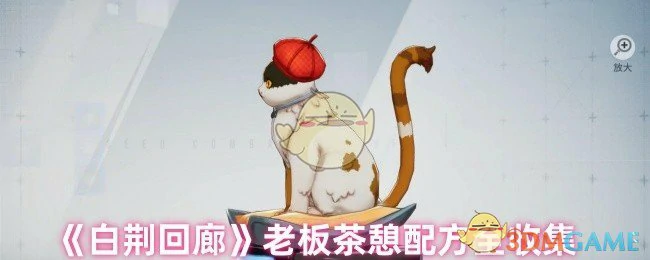 老板茶憩配方全收集