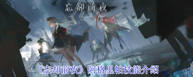 阿格里帕技能介绍