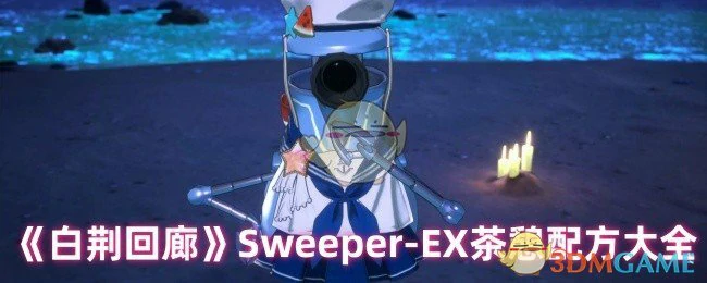 Sweeper - EX茶憩配方大全