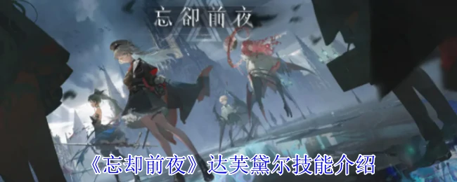 达芙黛尔