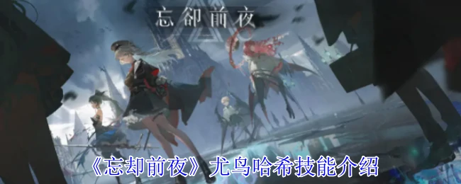 尤鸟哈希技能介绍