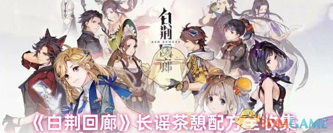 长谣茶憩配方全收集