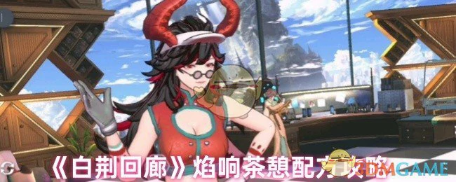 焰响茶憩配方攻略