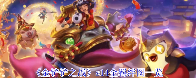 s14全羁绊图一览