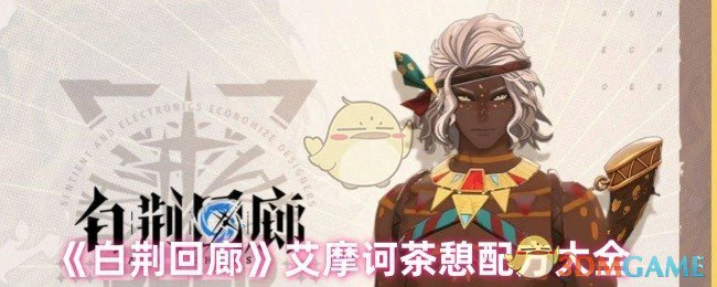 艾摩诃茶憩配方大全