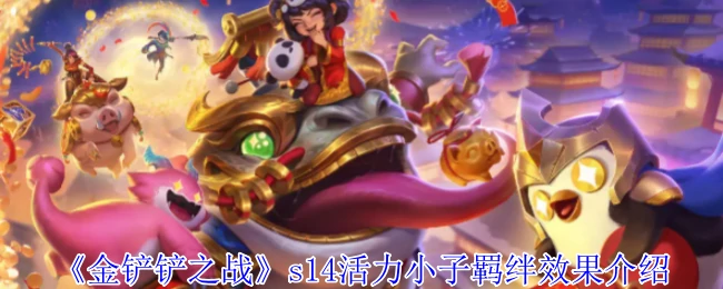 s14活力小子羁绊效果介绍