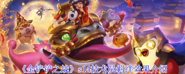 s14技术员羁绊效果介绍