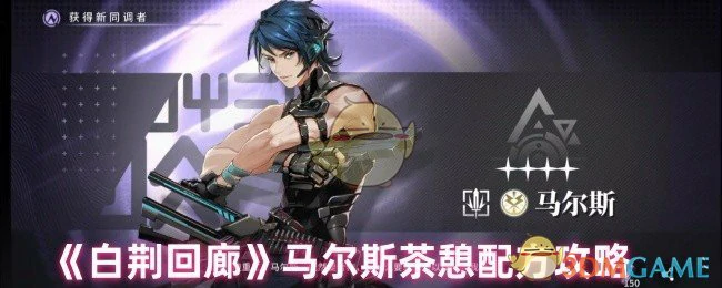 马尔斯茶憩配方攻略
