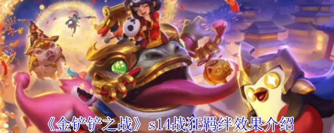 s14战狂羁绊效果介绍