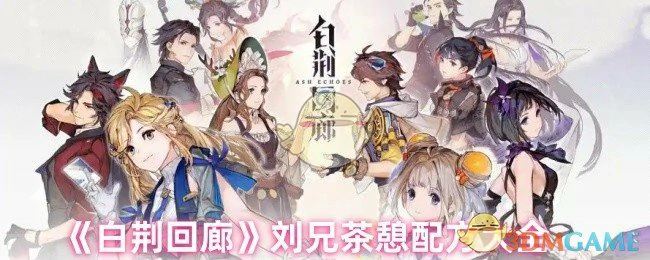 刘兄茶憩配方大全