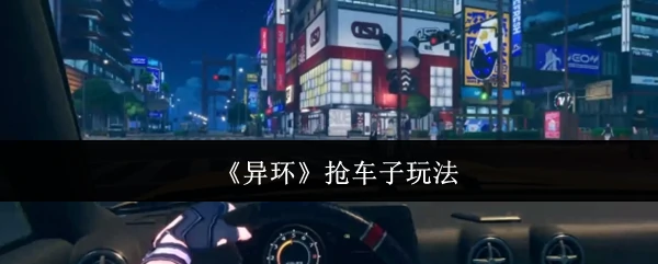 抢车子玩法