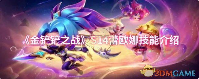 S14蕾欧娜技能介绍