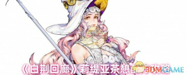 莉缇亚茶憩配方攻略