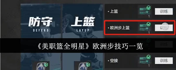 欧洲步技巧一览