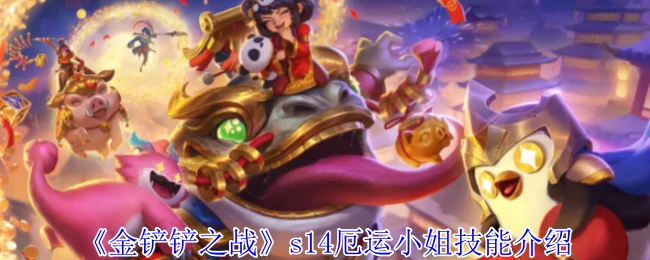 s14厄运小姐技能介绍