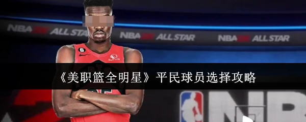 平民球员选择攻略