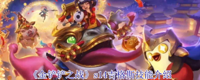 s14吉格斯技能介绍