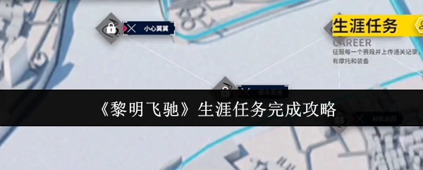 生涯任务完成攻略