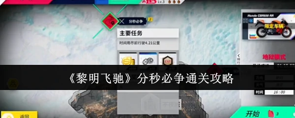 分秒必争通关攻略
