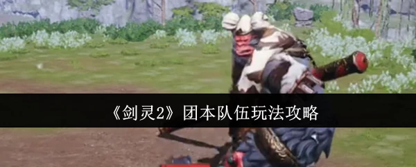 团本队伍玩法攻略