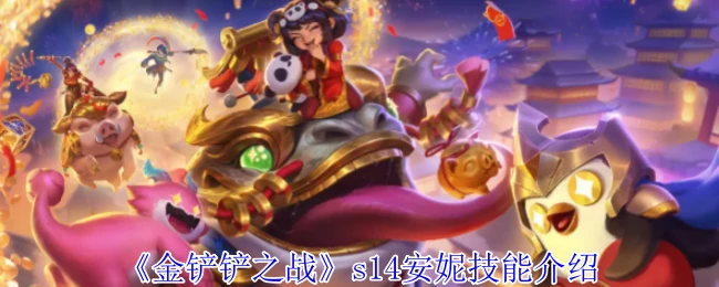 s14安妮技能介绍