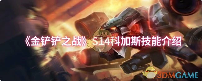 S14科加斯技能介绍