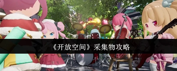 采集物攻略