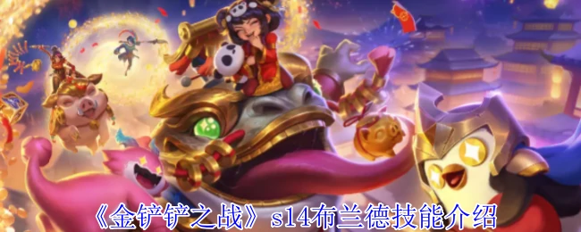 s14布兰德技能介绍