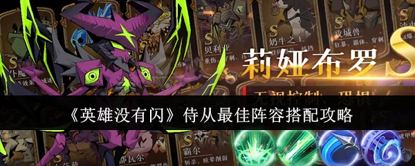 侍从最佳阵容搭配攻略