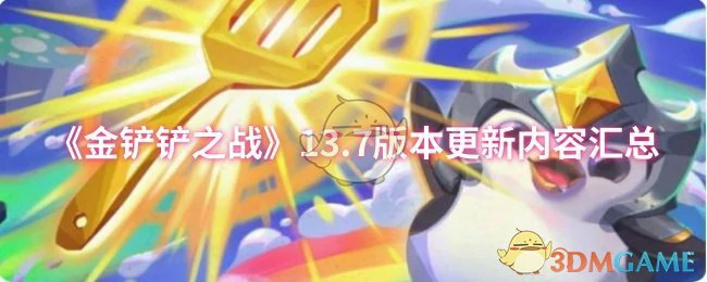 13.7版本更新内容汇总