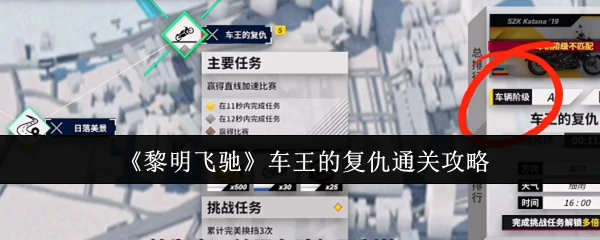 车王的复仇通关攻略