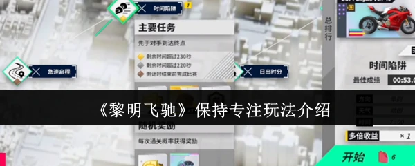 保持专注玩法介绍