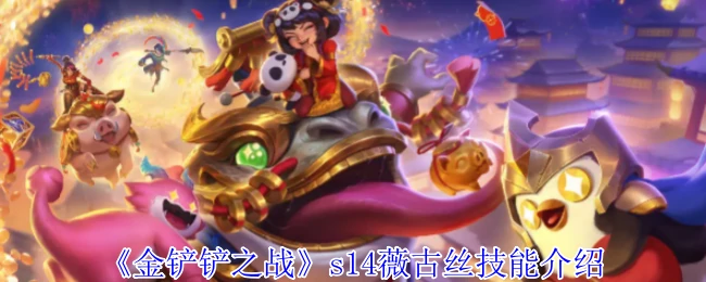 s14薇古丝技能介绍