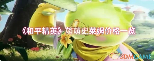 萌萌史莱姆价格一览