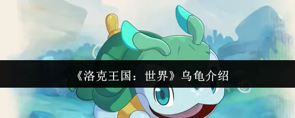 乌龟介绍