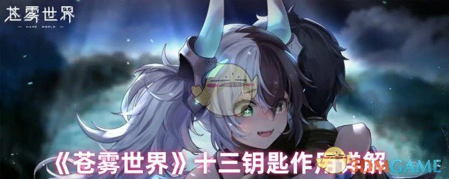 十三钥匙作用详解