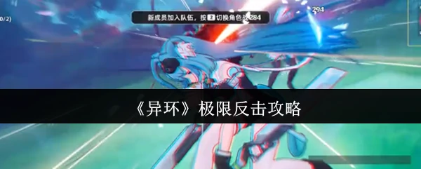 极限反击攻略