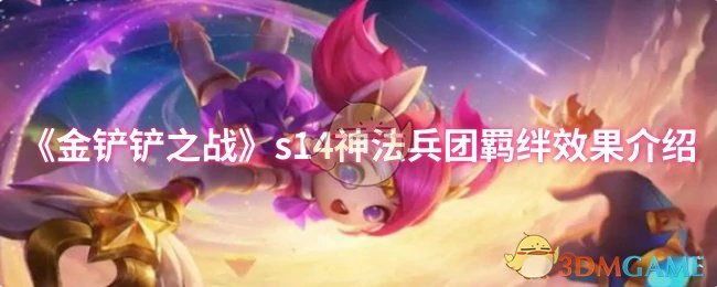 s14神法兵团羁绊效果介绍