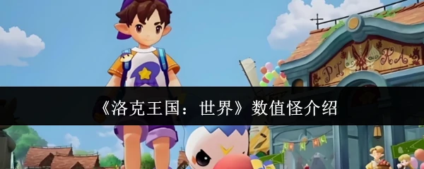 数值怪介绍