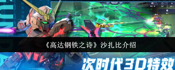 沙扎比介绍