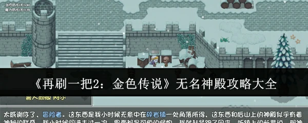 无名神殿攻略大全