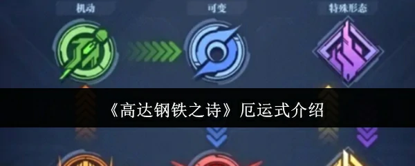 厄运式介绍